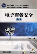 电子商务安全 第2版