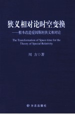 狭义相对论时空变换 根本改造爱因斯坦狭义相对论