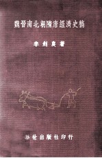 魏晋南北朝隋唐经济史稿