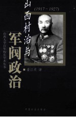 山西村治与军阀政治 1917-1927