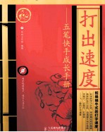 打出速度 五笔快手成长手册