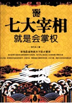 中国古代七大宰相就是会掌权