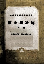 中等专业学校教学用书 重金属冶炼 下