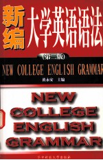 新编大学英语语法 第2版