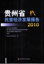 贵州省民营经济发展报告 2010