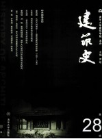 建筑史 第28辑