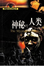 神秘的古文明 神秘的人类