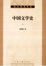 钱基博著作集 中国文学史 中