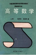 高等数学 机械类专业 上
