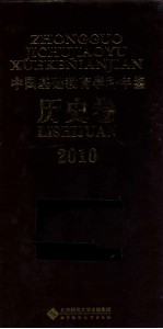 中国基础教育学科年鉴 历史卷 2010