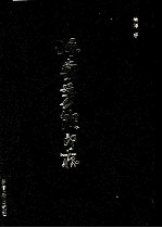 海棠芳馆印存 下