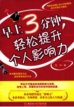 早上3分钟,轻松提升个人影响力