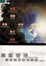 专案管理 专案思维与管理关键