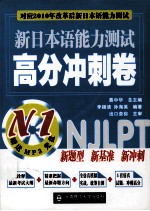 新日本语能力测试高分冲刺卷 N1