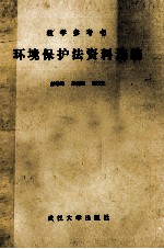 环境保护法资料选编