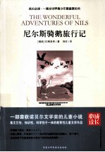 成长必读 尼尔斯骑鹅旅行记
