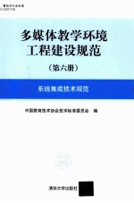 多媒体教学环境工程建设规范 第6册 系统集成技术规范