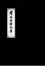 周退密诗文集 下
