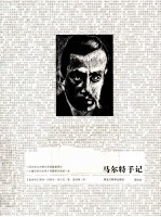 了如指掌 马尔特手记 图文本