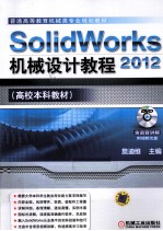 SolidWorks 2012机械设计教程