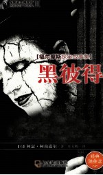惊悚悬念袖珍馆 3 黑彼得