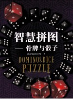 智慧拼图 骨牌与骰子