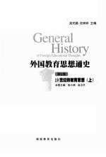外国教育思想通史 第7卷 19世纪的教育思想 上