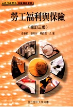 公共行政学系 劳动关系学类 劳工福利与保险 修订3版