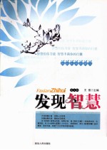 发现智慧珍藏本 发现智慧 9