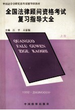 全国法律古文资格考试复习指导大全 上