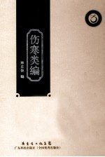 伤寒类编