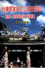 台湾客家与三山国王信仰