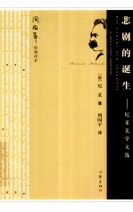 悲剧的诞生 尼采美学文选