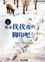 快来找找我的脚印吧! 3 大自然的痕迹