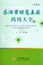 茶酒蜜醋葱姜蒜药用大全 第3版