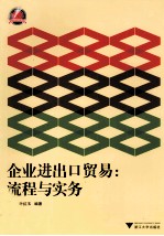 企业进出口贸易 流程与实务