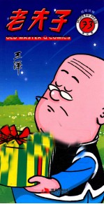 老夫子 73 现代版