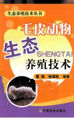 毛皮动物生态养殖技术