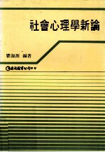 社会心理学新论