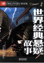 少年勇敢者探秘系列 世界经典悬疑故事