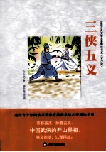 三侠五义 青少版