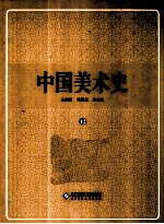 中国美术史 12 年表索引卷