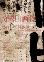 守望西泠 陈振濂西泠印社社史研究书法展