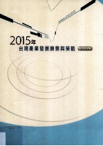 2015年台湾产业发展愿景与策略 2009版