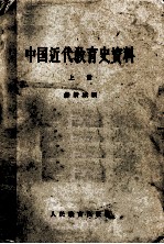 中国近代教育史资料 上