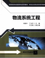 物流系统工程