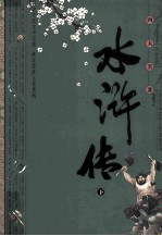 水浒传 下