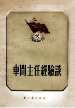 车间主任经验谈 第3版