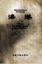 海港 上