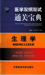 医学双纲双试通关宝典 生理学